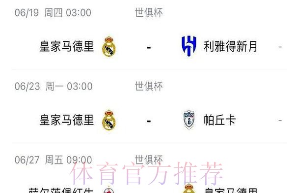 阿斯:世俱杯仅皇马门票售罄 迈阿密揭幕战只售三成